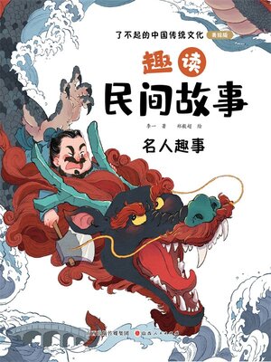 cover image of 趣读民间故事2